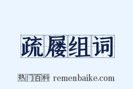 疏屦组词是什么意思的图片